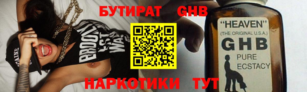 Бутират жидкий экстази Кимры