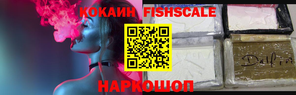 Cocaine Fish Scale Кимры
